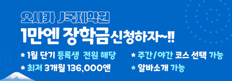 1만엔 장학금 신청하자~!!