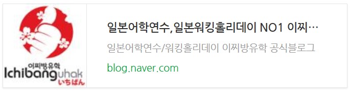 일본어학연수 후기,리뷰보기.jpg