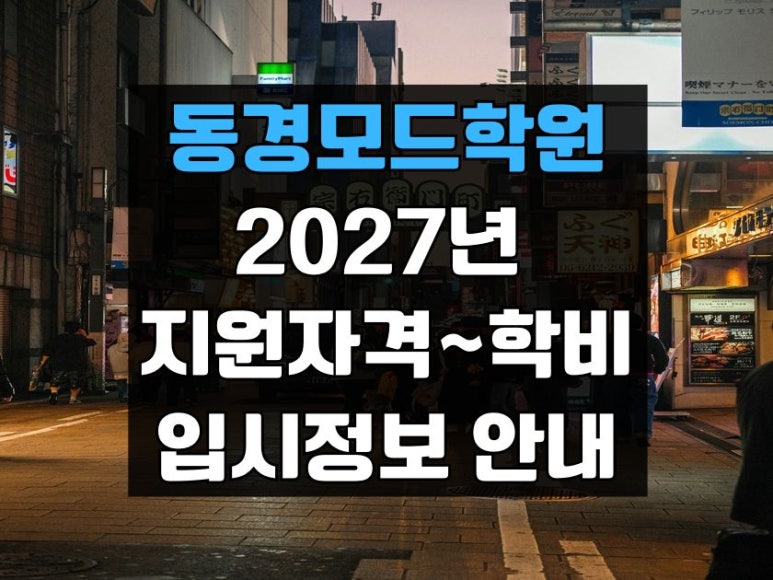 µ¿°æ¸ðµåÇпø_2027³â_Áö¿øÀÚ°ÝÇкñ_ÀÔ½ÃÁ¤º¸_¾È³».jpg