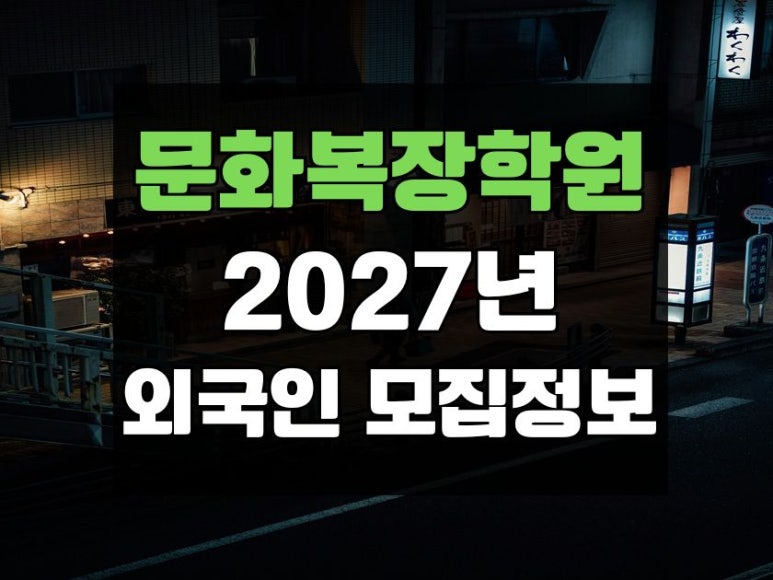 ��ȭ�����п�_2027��_�ܱ���_��������.jpg