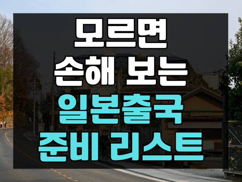 ÀϺ»Ãâ±¹Áغñ ¿À¸®¿£Å×À̼Ç.png