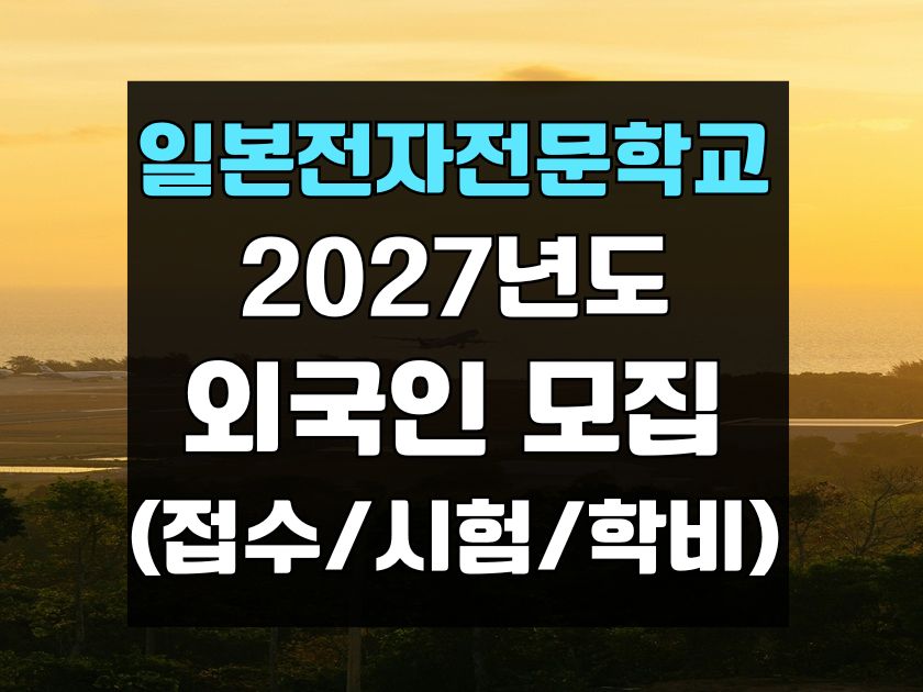 �Ϻ����������б� 2027�⵵ �ܱ��� ���� �䰭.jpg