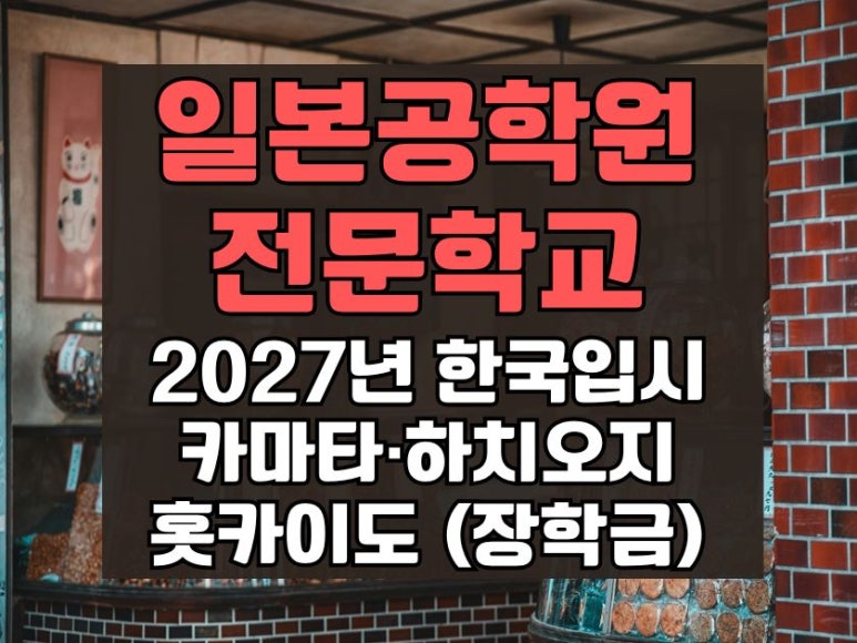 ÀϺ»°øÇпø_Àü¹®Çб³_20207³â_Çѱ¹_ÀÔ½Ã_¾È³»_Ä«¸¶Å¸¡¤ÇÏÄ¡¿ÀÁö¡¤ÈªÄ«À̵µ_Ä·ÆÛ½º.jpg